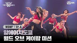 [EN] [#WSWF/4회] 알에이치도쿄 | 월드 오브 케이팝 미션 (feat. 엔딩요정) | Mnet 250617 방송