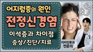 어지럼증의 원인 전정신경염 이석증과 다른점! 증상/원인/진단/치료(Feat.약물치료가 오히려 위험하다?)