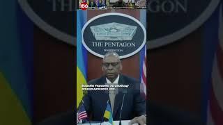 Ллойд Остин: «Если Украина окажется под сапогом Путина, Европа окажется под тенью Путина»