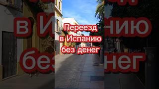 Переезд в Испанию без денег #переездвиспанию #иммиграция #эмиграция #внжиспании #жизньвиспании
