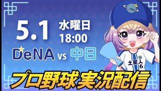 【プロ野球同時視聴】DeNA vs 中日【安曇むぅ】