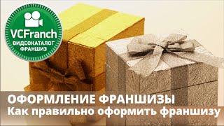 Оформление франшизы КАТАЛОГ ФРАНШИЗ Как правильно оформить франшизу БИТВА ФРАНШИЗ