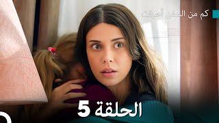 FULL HD (Arabic Dubbed) كم من السفن أحرقت الحلقة 5