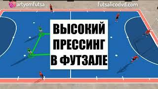 ДВИЖЕНИЕ В ВЫСОКОМ ПРЕССИНГЕ в футзале - КОРОТКО