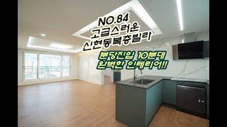 NO.84고급스러운 방4개 복층빌라 경기도 광주 신현동 신축빌라 분양정보