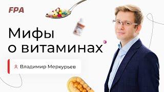 Про витамины | Владимир Меркурьев