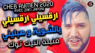 Cheb Aymen 2020 - Rogsili Rogsili Bchwiya W hablini ( La Suite) قنبلة التيك توك