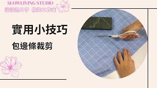 包邊條裁剪/ 實用小技巧/ 慢慢過日子 服裝工作室/ Slowliving Studio