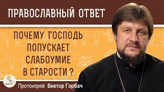 Почему Господь попускает слабоумие в старости ?  Протоиерей Виктор Горбач