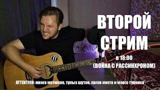 Второй стрим [ЗАПИСЬ]