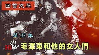 【字幕版】禁忌史話：回首文革37 毛澤東和他的女人們