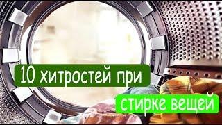  10 хитростей при стирке вещей 