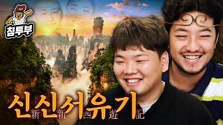 만약에 곽튜브와 여행을 간다면