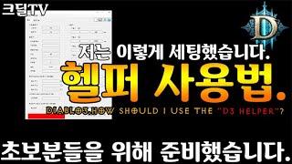 【D3】디아블로3 헬퍼 사용법(Diablo3.How should I use the “d3 helper”?)