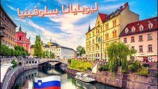 ليوبليانا سلوفينيا Ljubljana