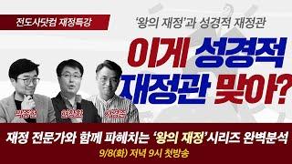 왜 아무도 '왕의 재정'을 비판하지 않는가 / 김미진 '왕의 재정'과 성경적 재정관 제1편