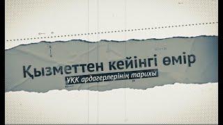 Қызметтен кейінгі өмір: ҰҚК ардагерлерінің тарихы || Бекназаров К.Қ.