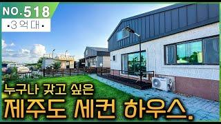 제주도 세컨하우스 매매. 3억대의 가성비 좋은 예쁜 정원과 텃밭이 있는 조용한 전원주택 매매. 바닷가 5분. 학군 좋은 제주시 타운하우스.