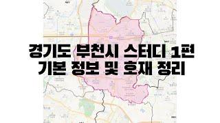 경기도 부천시 스터디 1편 - 기본 정보 및 호재 정리