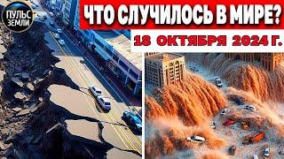 Катаклизмы за день 18.10.2024! катаклизмы сегодня новости сегодня  События Дня чп новый выпуск