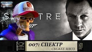 007 Спектр - Свежее мясо.