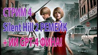 Silent Hill 2 Remake +ИИ GPT4 Фина прохождение Стрим #4