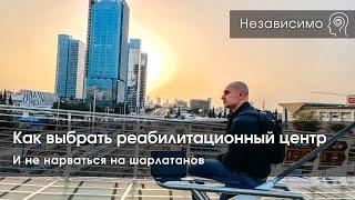 Реабилитационный центр правда и обман - как выбрать и не нарваться на шарлатанов