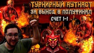 ТУРНИРНАЯ ИГРА ЗА ВЫХОД В ПОЛУФИНАЛ: инферно против сопряжения | Герои 3: Jebus Outcast