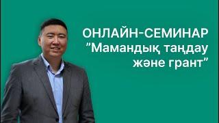 Онлайн-Семинар: "Мамандық таңдау және грант"