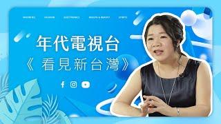 Bonnie House｜年代《 看見新台灣》報導