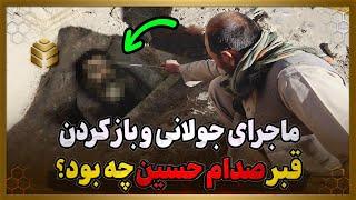 ماجرای جولانی و پیدا کردن جسد صدام حسین در قبر او چه بود؟