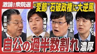 【激論！衆院選】自民敗北で選挙後は政局か／萩生田光一、西村康稔…”非公認”元安倍派が逆襲!?／国民民主党が躍進…石丸支持者が熱烈応援？／須田慎一郎×岩田温×KAZUYA×宮崎謙介