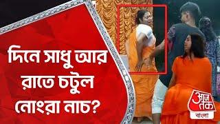 দিনে সাধু আর রাতে চটুল নোংরা নাচ? Hooghly | West Bengal | Aaj Tak Bangla