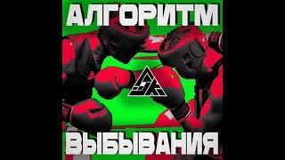 Игорь Гаф - Алгоритм выбывания [LPBattle1_2раунд] (ответ levandovsk1y x derver)