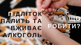 В якому віці підлітки найчастіше пробують курити та алкоголь? | Андрій Довгостол | Ранок надії