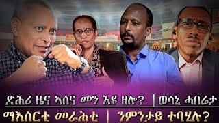 ድሕሪ ዜና ኣሰና መን እዩ ዘሎ ሓድሽ ምዕባለታትን| ማእሰርቲ መራሕቲ ንምንታይ ተባሂሉ? /ፍሉይ ፃንሒት ዳህሳስ ሓበሬታ