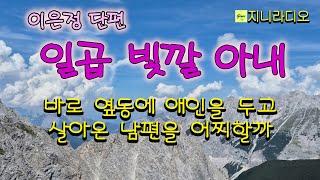 "젊은 년이 어디 할 짓이 없어서 유부남이야?" 바로 옆 동에 젊은 애인을 두고 살아온 남편을 어찌할거나./ 이은정 '일곱 빛깔 아내'/ 책읽어주는여자/ 지니라디오/ 오디오북