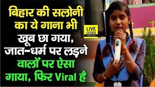 Bihar के Rohtas की Saloni का ये वाला गाना भी Viral, जात-धर्म पर लड़ने वाले सुन लें, ऐसा गाया..