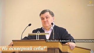 Медведев Алексей Константинович - "Не оскверняй себя!"