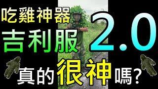 【5啊個小教室#6】吉利服2.0-戶外躲貓貓加強版-吃雞神器-生存遊戲-Airsoft-PUBG