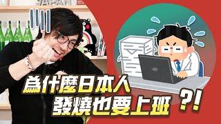 熱が出ても仕事に行くの？ 日本の労働文化を分析しよう！