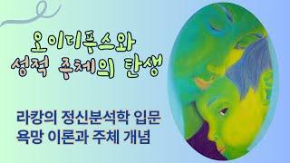 라캉의 정신분석학 입문: 욕망 이론과 주체 개념 -김석(건국대 교수)