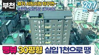 [부천신축아파트] 2억대 30평형 신축 실입주금 1천으로 마무리~ ️뷰가 아주 시원시원 하구먼~ 역세권 아파트 굿! (매물 277) [부천미분양아파트]