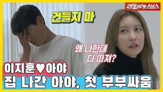 Aya ran out of home? Lee Jihoon  Aya. The couple's brutal first fight  [SBS broadcasting]