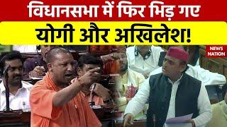 Yogi Adityanath vs Akhilesh Yadav: विधानसभा में फिर आमने-सामने आए सीएम योगी और अखिलेश यादव!