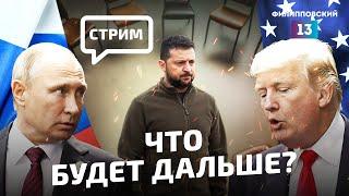 Переговоры России и США по Украине / Трамп и Путин. Экстренный эфир Алексея Пилько