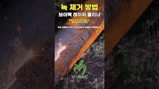 녹 제거 쉬운 방법 #용접 #레이저용접 #펄스클리너 #레이저클리너