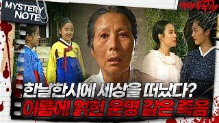 [미스터리 노트] 한날한시에 세상을 떠났다? 이름에 얽힌 운명 같은 죽음｜#미스터리노트 MBC960916방송
