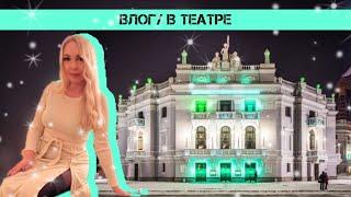 Влог/Приехали в мой любимый театр/Екатеринбург