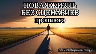 Как отказаться от навязчивых сценариев прошлого и начать жить по-новому?